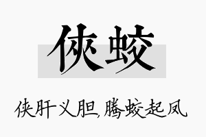 侠蛟名字的寓意及含义