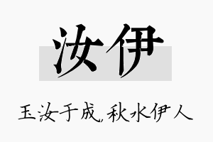 汝伊名字的寓意及含义