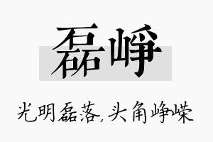 磊峥名字的寓意及含义