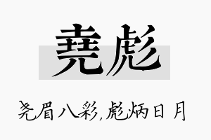 尧彪名字的寓意及含义