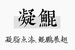 凝鲲名字的寓意及含义