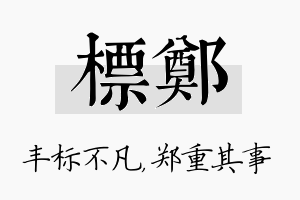 标郑名字的寓意及含义