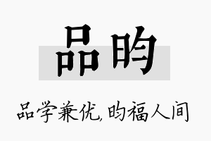 品昀名字的寓意及含义