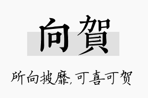 向贺名字的寓意及含义