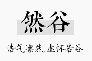 然谷名字的寓意及含义