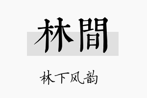 林间名字的寓意及含义