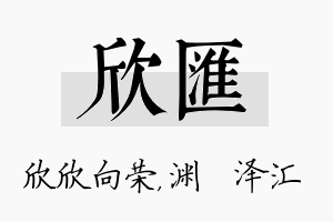 欣汇名字的寓意及含义