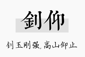 钊仰名字的寓意及含义