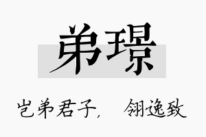 弟璟名字的寓意及含义