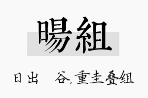 旸组名字的寓意及含义