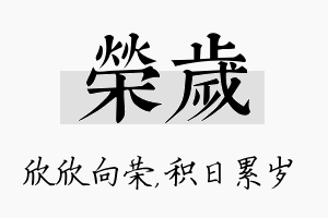 荣岁名字的寓意及含义