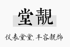 堂靓名字的寓意及含义