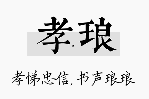 孝琅名字的寓意及含义