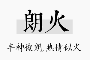 朗火名字的寓意及含义