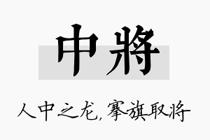 中将名字的寓意及含义