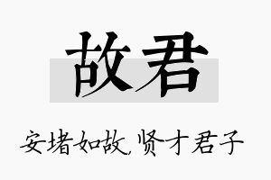 故君名字的寓意及含义