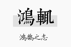 鸿辄名字的寓意及含义