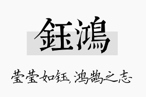 钰鸿名字的寓意及含义