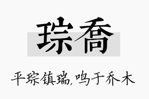 琮乔名字的寓意及含义