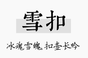 雪扣名字的寓意及含义