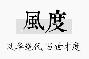 风度名字的寓意及含义