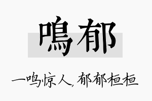 鸣郁名字的寓意及含义