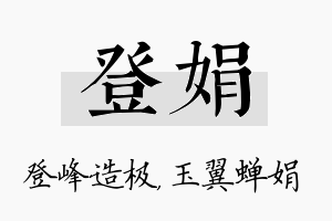 登娟名字的寓意及含义