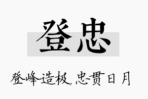 登忠名字的寓意及含义