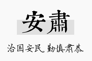 安肃名字的寓意及含义