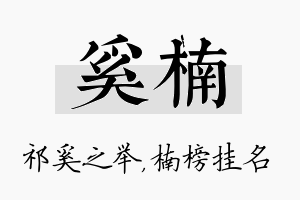 奚楠名字的寓意及含义