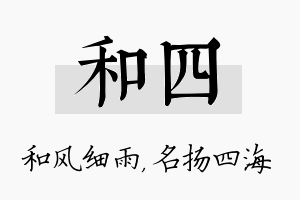 和四名字的寓意及含义