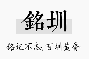 铭圳名字的寓意及含义