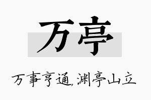 万亭名字的寓意及含义