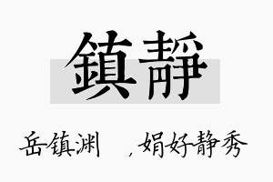 镇静名字的寓意及含义