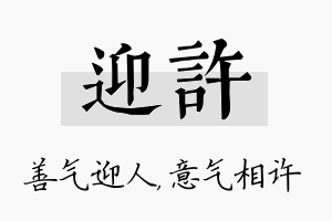 迎许名字的寓意及含义