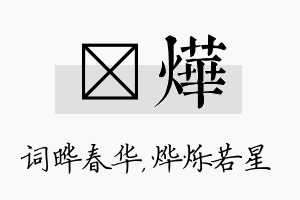 晔烨名字的寓意及含义