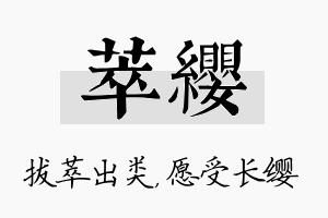 萃缨名字的寓意及含义