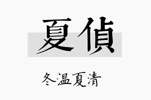 夏侦名字的寓意及含义