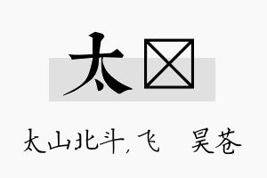 太翀名字的寓意及含义