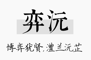 弈沅名字的寓意及含义