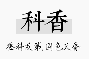 科香名字的寓意及含义