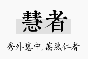 慧者名字的寓意及含义