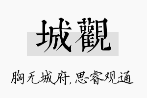 城观名字的寓意及含义