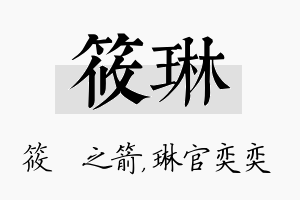 筱琳名字的寓意及含义