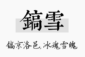 镐雪名字的寓意及含义