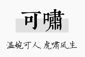 可啸名字的寓意及含义