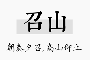 召山名字的寓意及含义