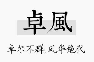 卓风名字的寓意及含义