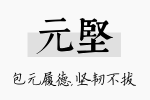 元坚名字的寓意及含义