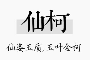 仙柯名字的寓意及含义